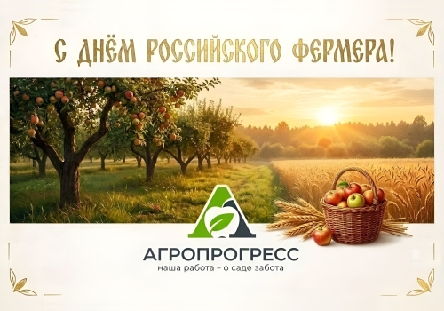 С Днем российского фермера!